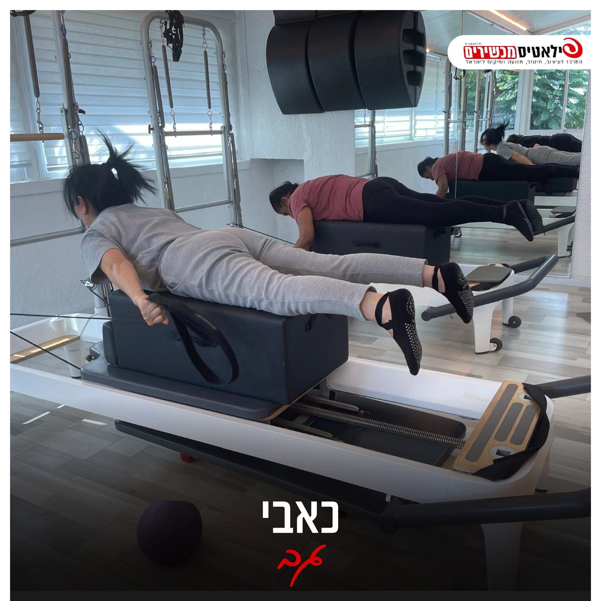מתאמנת בתרגיל לחיזוק הגב על מכשיר פילאטיס