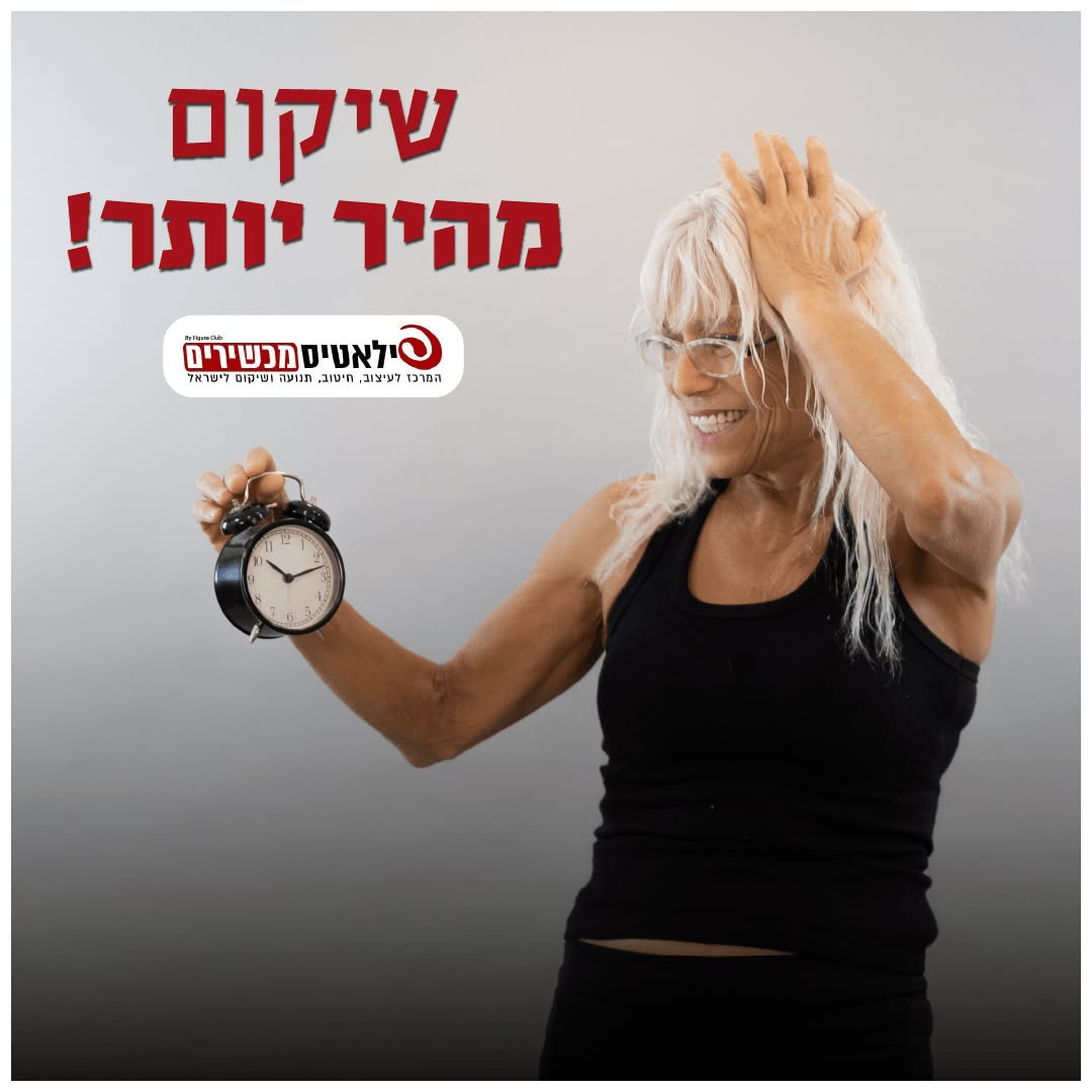 לאה גורא מחזיקה שעון מעורר - שיקום מהיר יותר