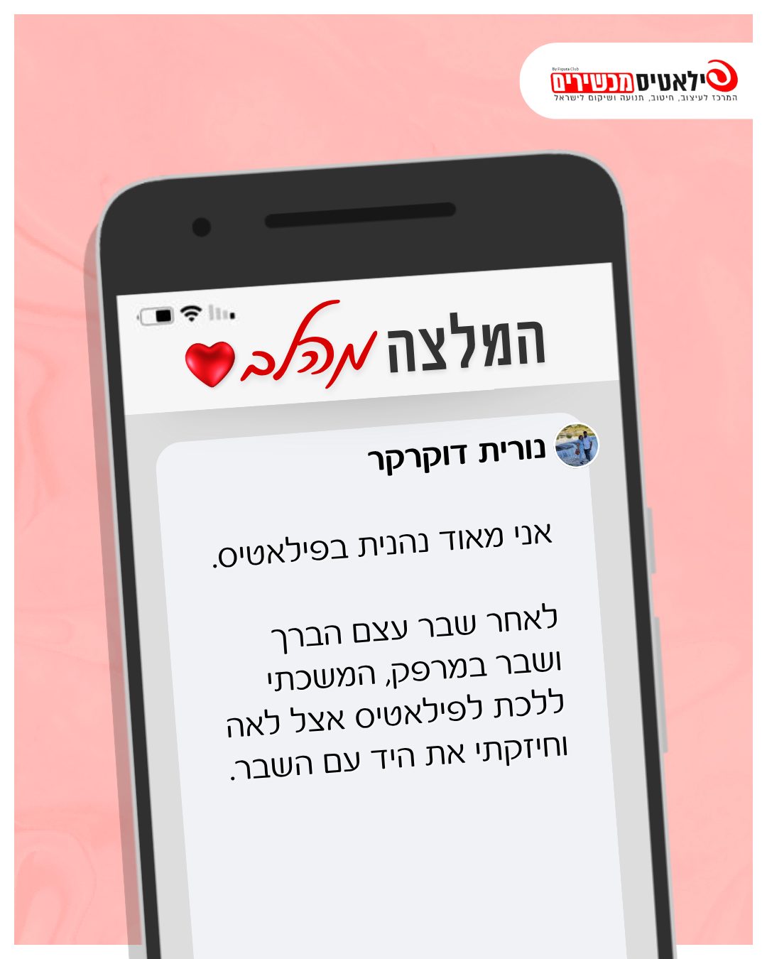 המלצה של מתאמנת בסטודיו